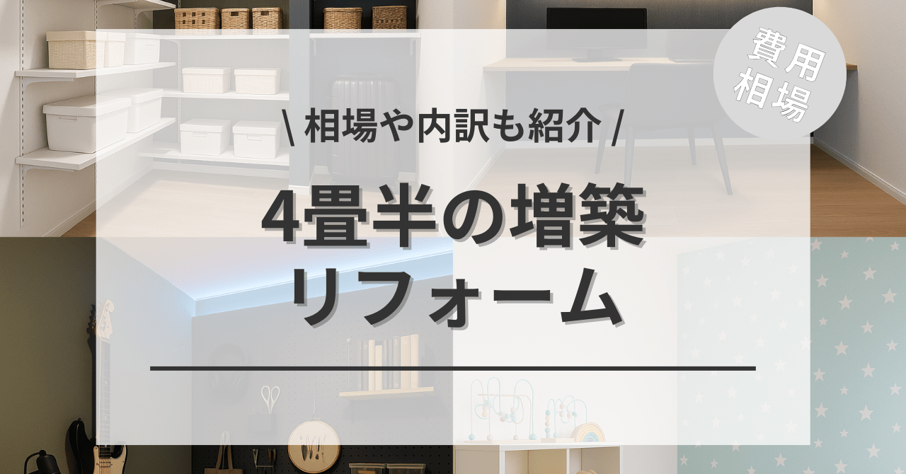 4畳半（約2.5坪）の増築するリフォームの費用と価格の相場は？