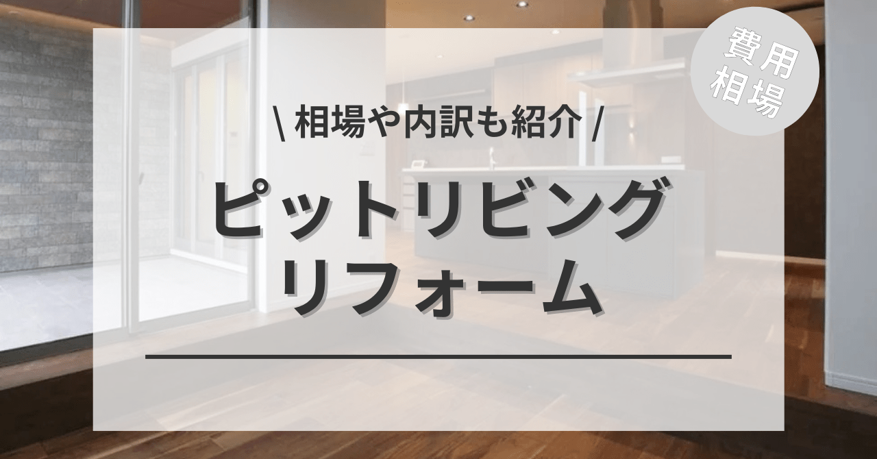 ピットリビング（ダウンリビング）の段差下がりの費用の相場は？