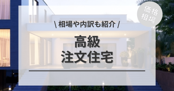 高級住宅の相場！坪単価の値段と平均価格・費用の内訳は？施工事例もご紹介！