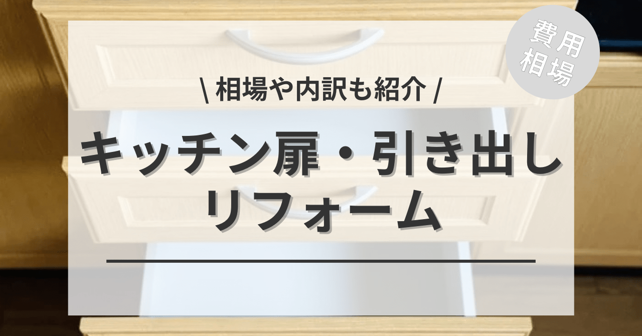 キッチンの扉・引き出しの費用と価格の相場は？