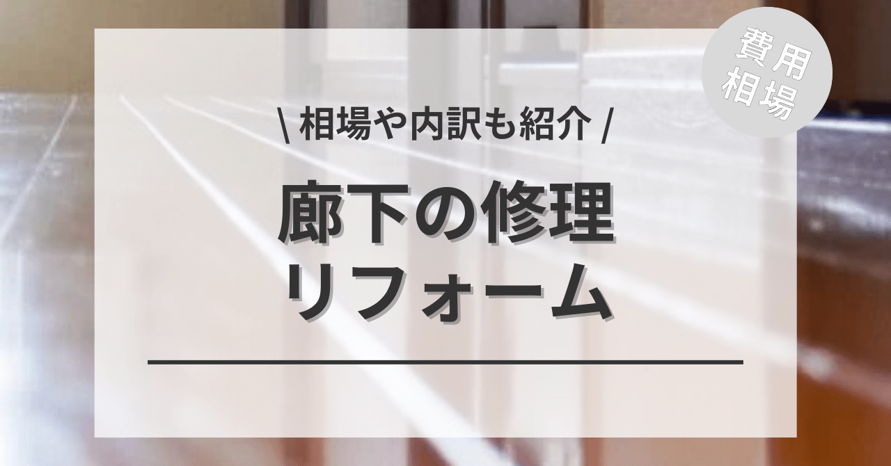 廊下の修理の費用と価格の相場は？