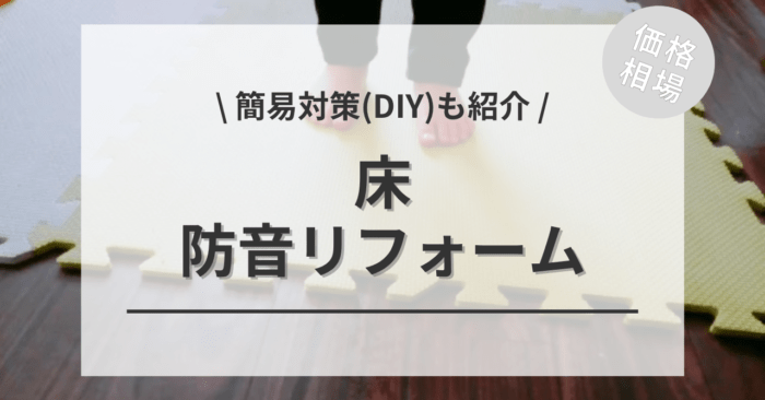 床の防音リフォーム工事の費用相場は？「おすすめの居室」「簡易対策(DIY)」もご紹介
