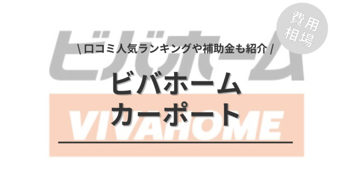 ビバホームの1台〜3台用カーポートのリフォーム工事費込み相場や口コミは？「人気商品」や「補助金」もご紹介