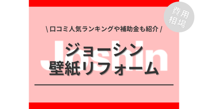 ジョーシンの壁紙リフォームの費用や口コミは？「人気工事」や「補助金実質負担額」もご紹介