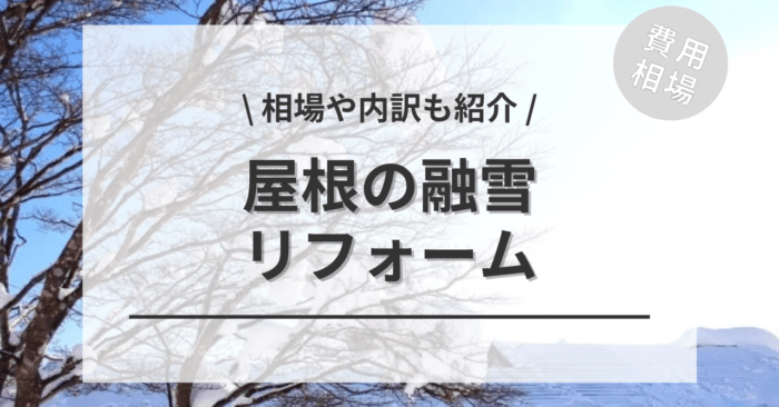 屋根の融雪のリフォーム費用は？「融雪方式」「融雪装置」の相場や「年間維持費」もご紹介
