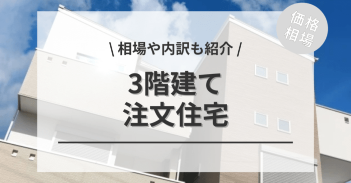 3階建て住宅の相場！坪単価の値段と平均価格・費用の内訳は？施工事例もご紹介！