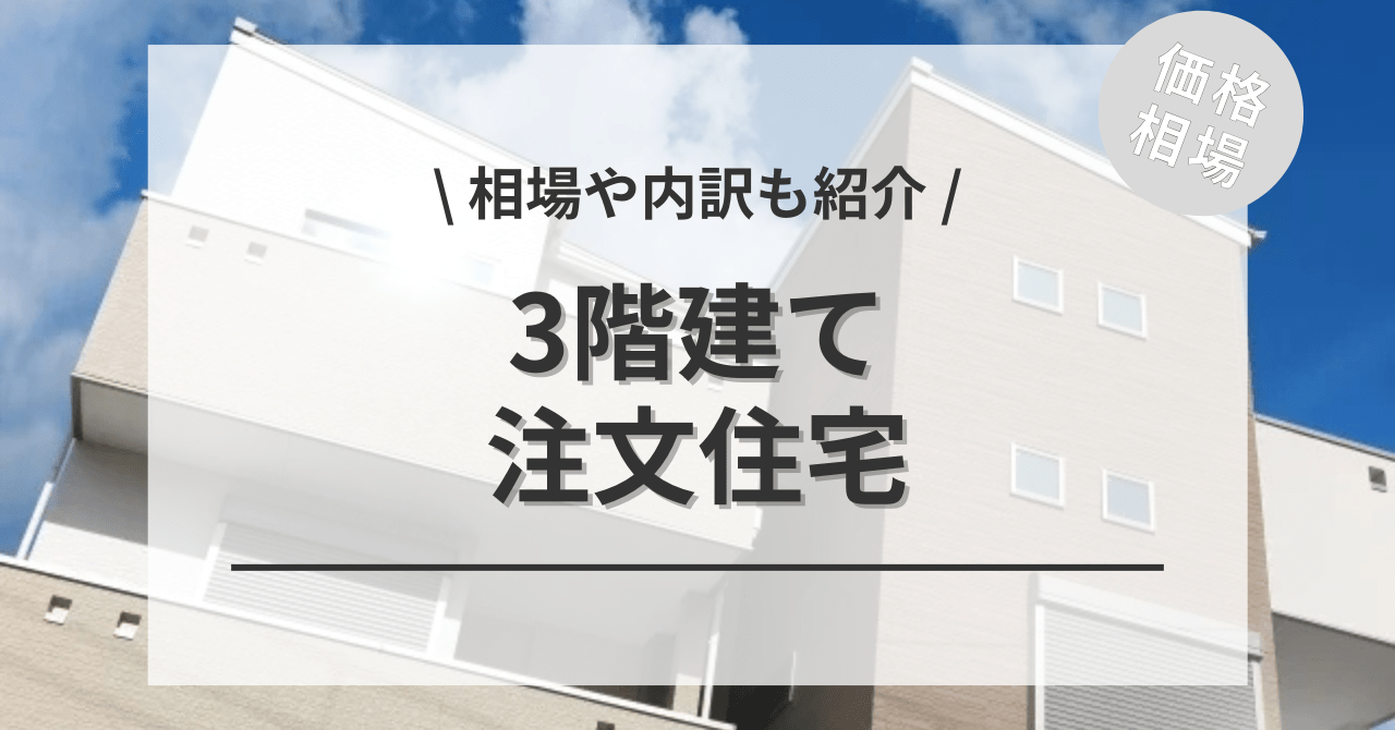 三階建て住宅の費用と価格の相場は？