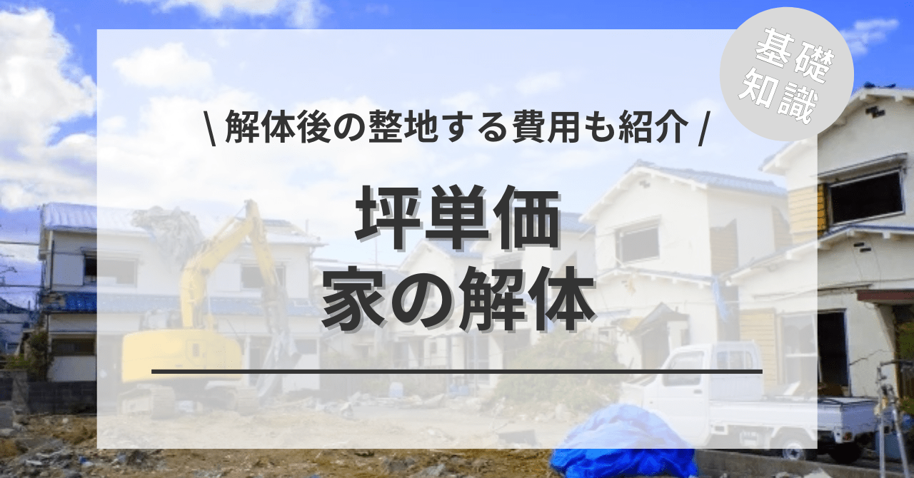 家の解体費用や坪単価の相場は？