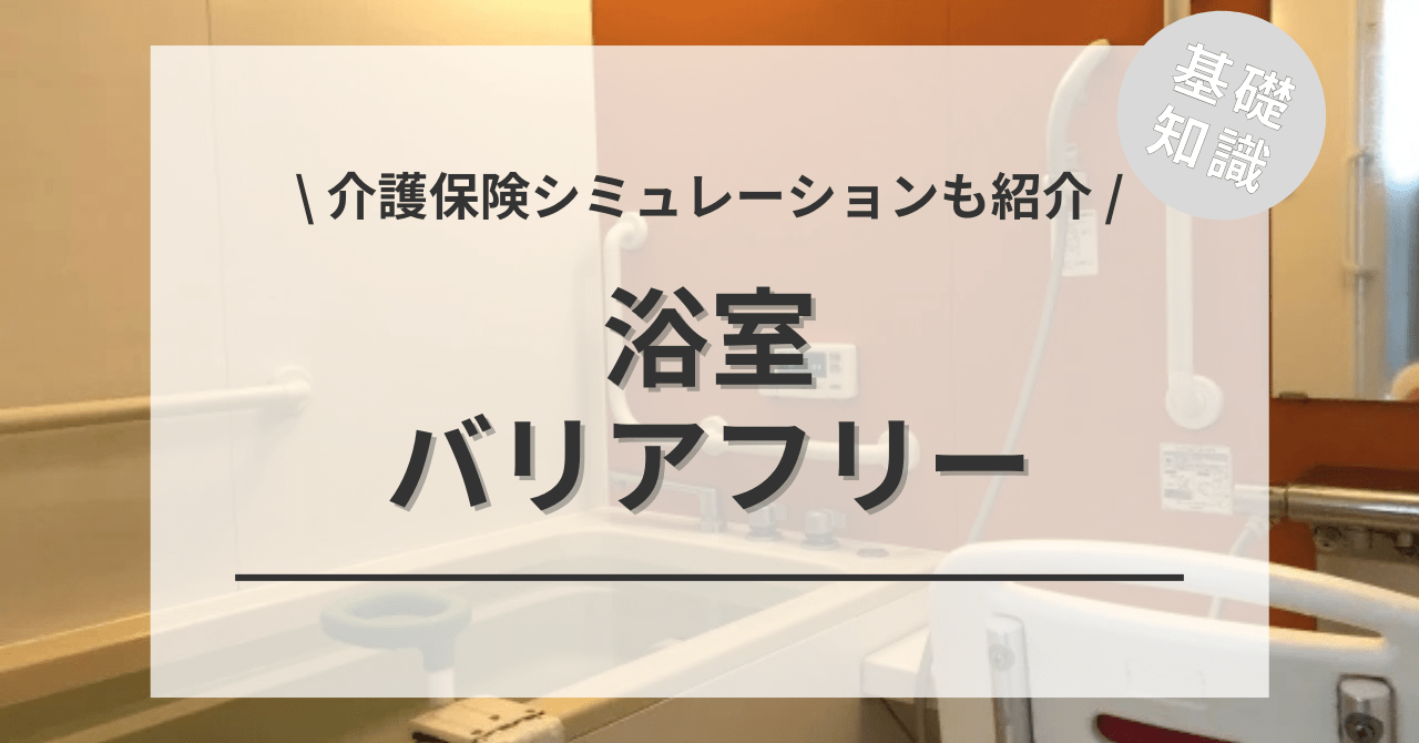 浴室・風呂のバリアフリーの費用と介護リフォームの価格の相場は？