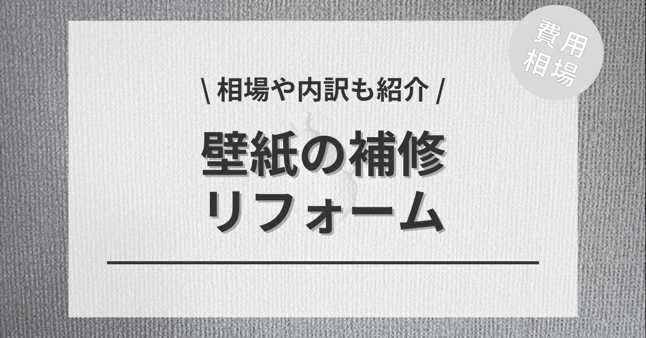 壁紙クロスの補修にかかる費用と価格の相場は？