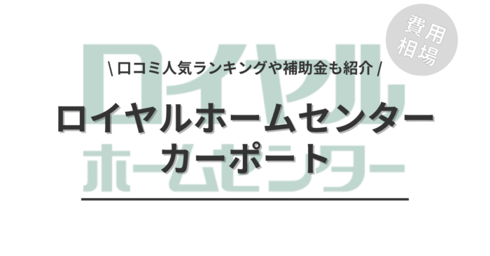 ロイヤルホームセンターの1台〜3台用カーポートのリフォーム工事費込み相場は？「口コミからわかる人気商品」や「補助金実質負担額」もご紹介