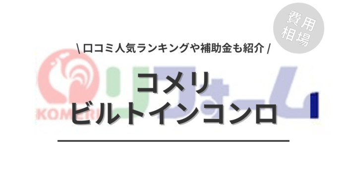 コメリのビルトインコンロの交換費用は？「口コミ人気ランキング」や「補助金シミュレーション」もご紹介