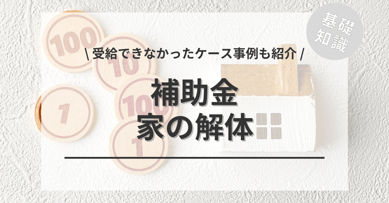 家の解体費用の補助金はある？