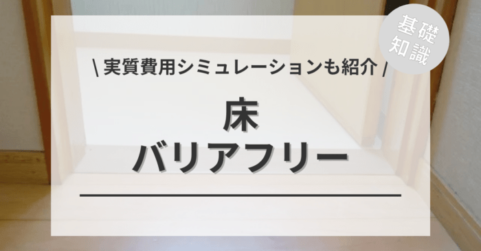床バリアフリーのリフォーム費用相場は？「補助金シミュレーション」や「申請に必要な書類」もご紹介