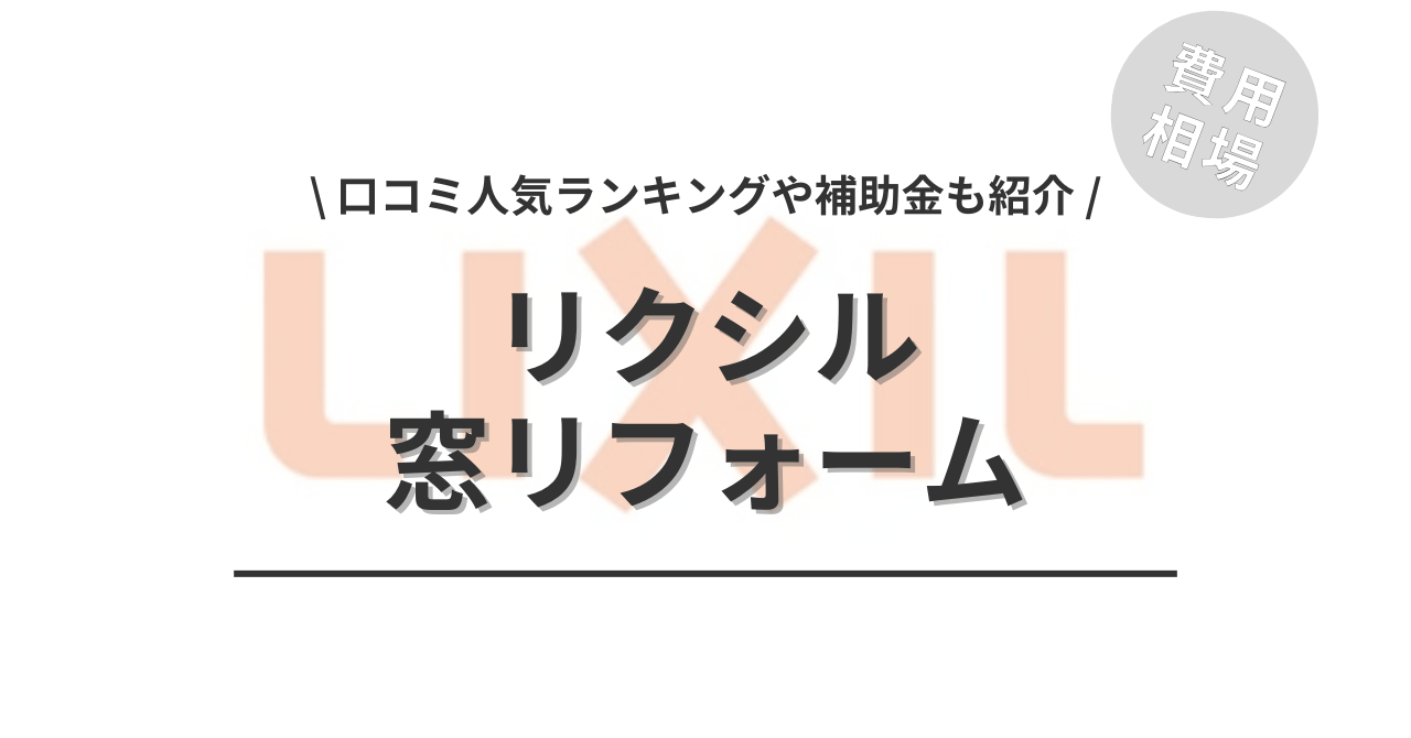 リクシルの窓・サッシのリフォームの費用と価格の相場は？