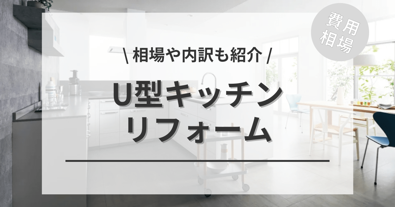 U型キッチンのリフォームする費用と価格の相場は？