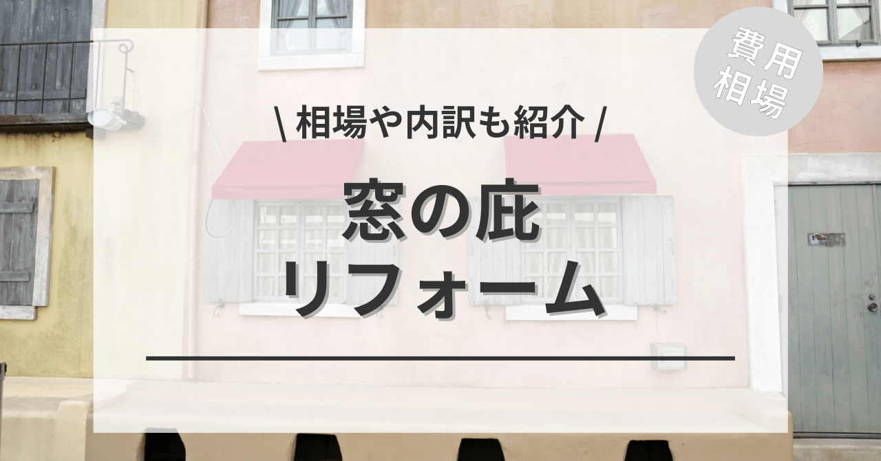 窓の庇の費用の相場は？