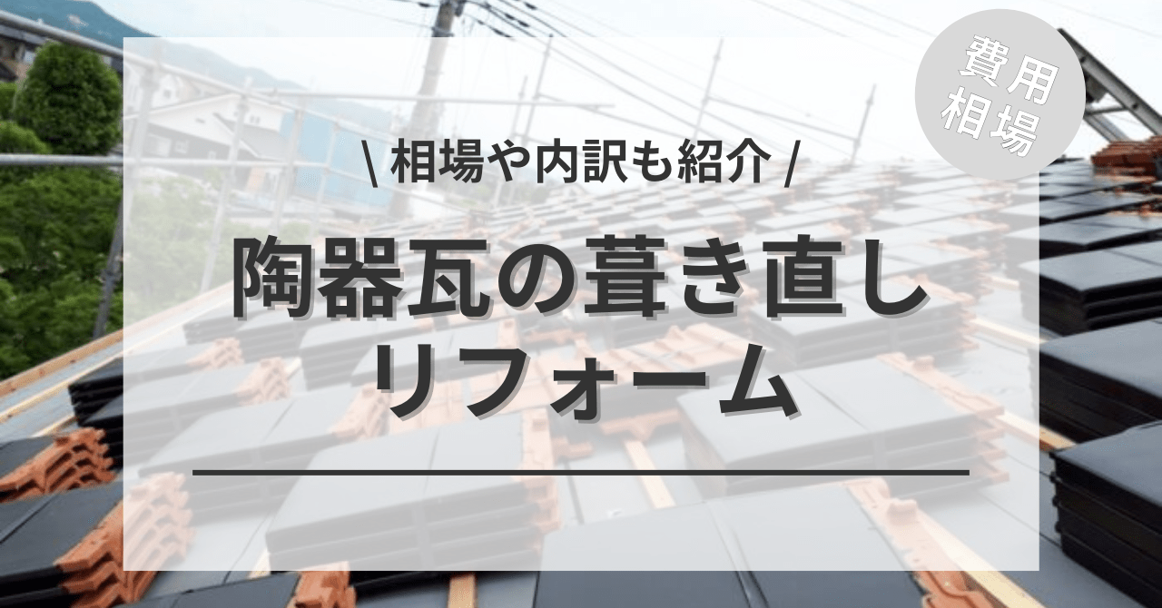 屋根の葺き直しの費用と価格の相場は？