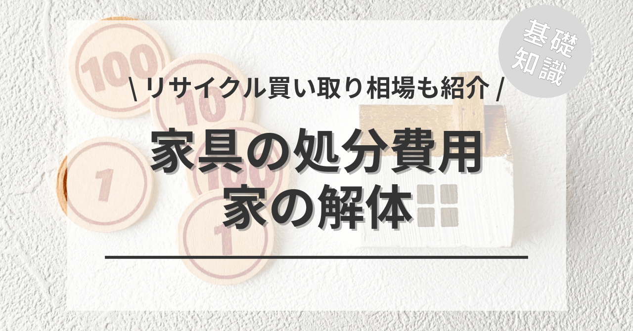 家に家具がある場合の解体の費用の相場は？