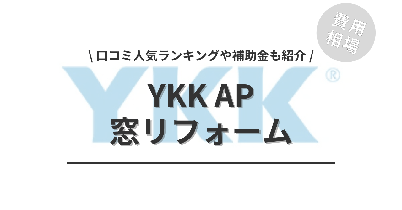 YKK APの窓・サッシのリフォームの費用と価格の相場は？