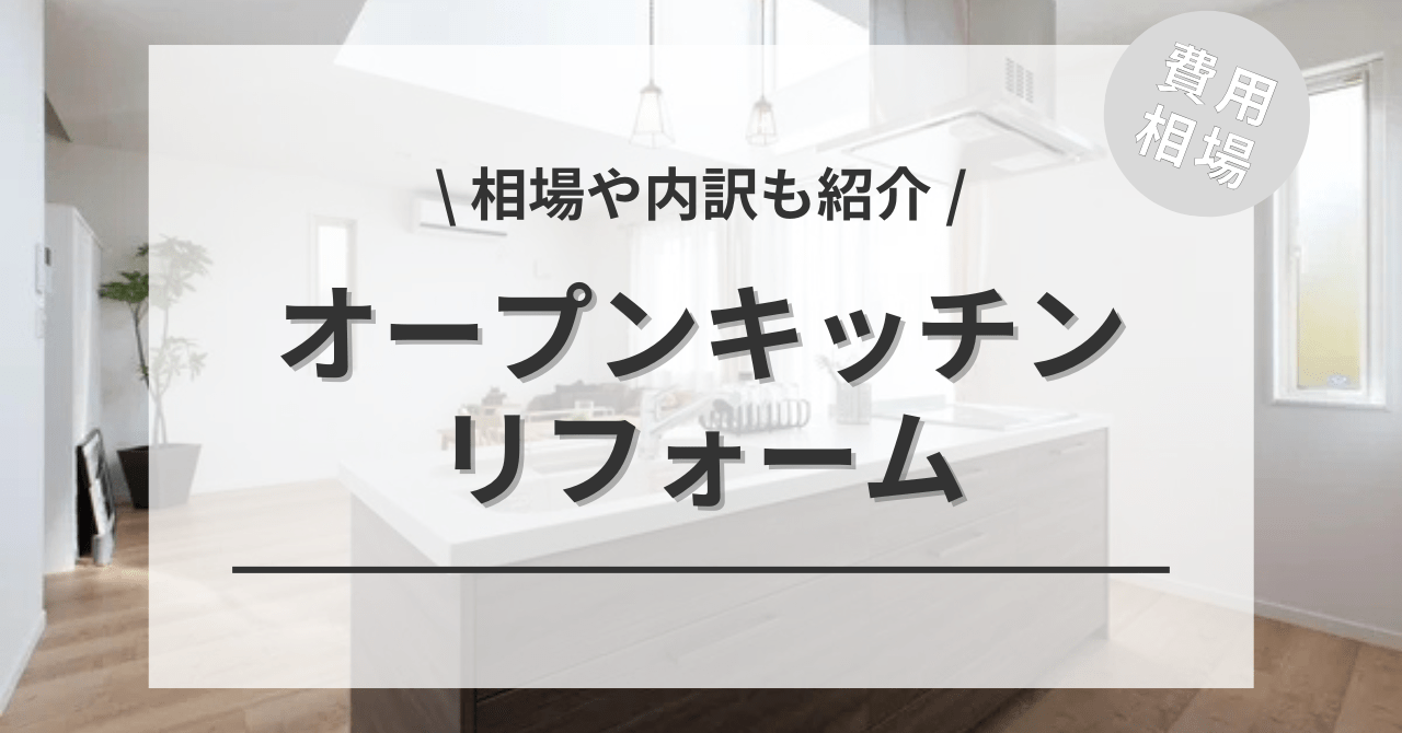 オープンキッチンのリフォームする費用と価格の相場は？