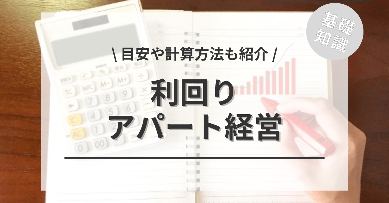 アパート経営の利回りの目安や計算方法は？