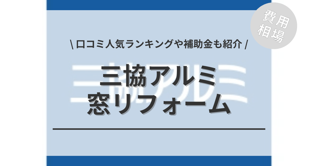 三協アルミの窓・サッシのリフォームの費用と価格の相場は？