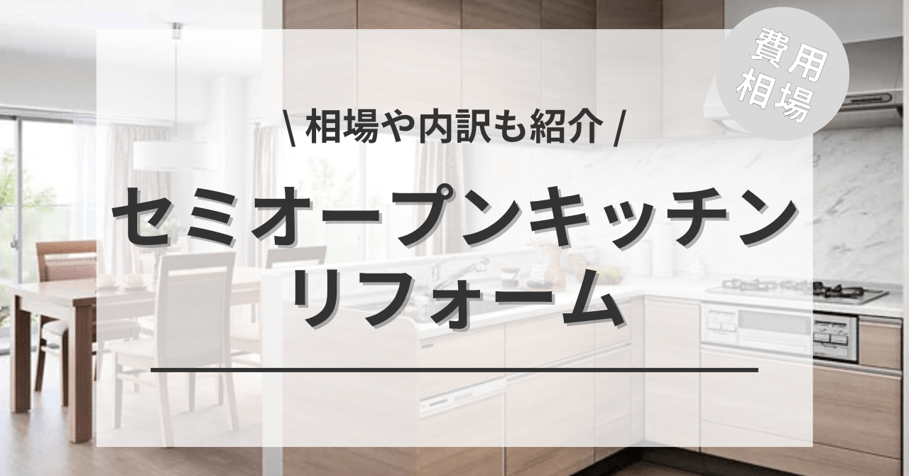 セミオープンキッチンのリフォームする費用と価格の相場は？