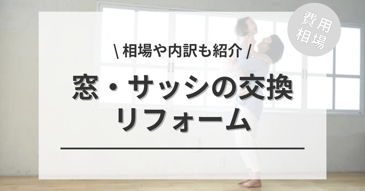 窓・サッシの交換や取替リフォームする費用と価格の相場は？