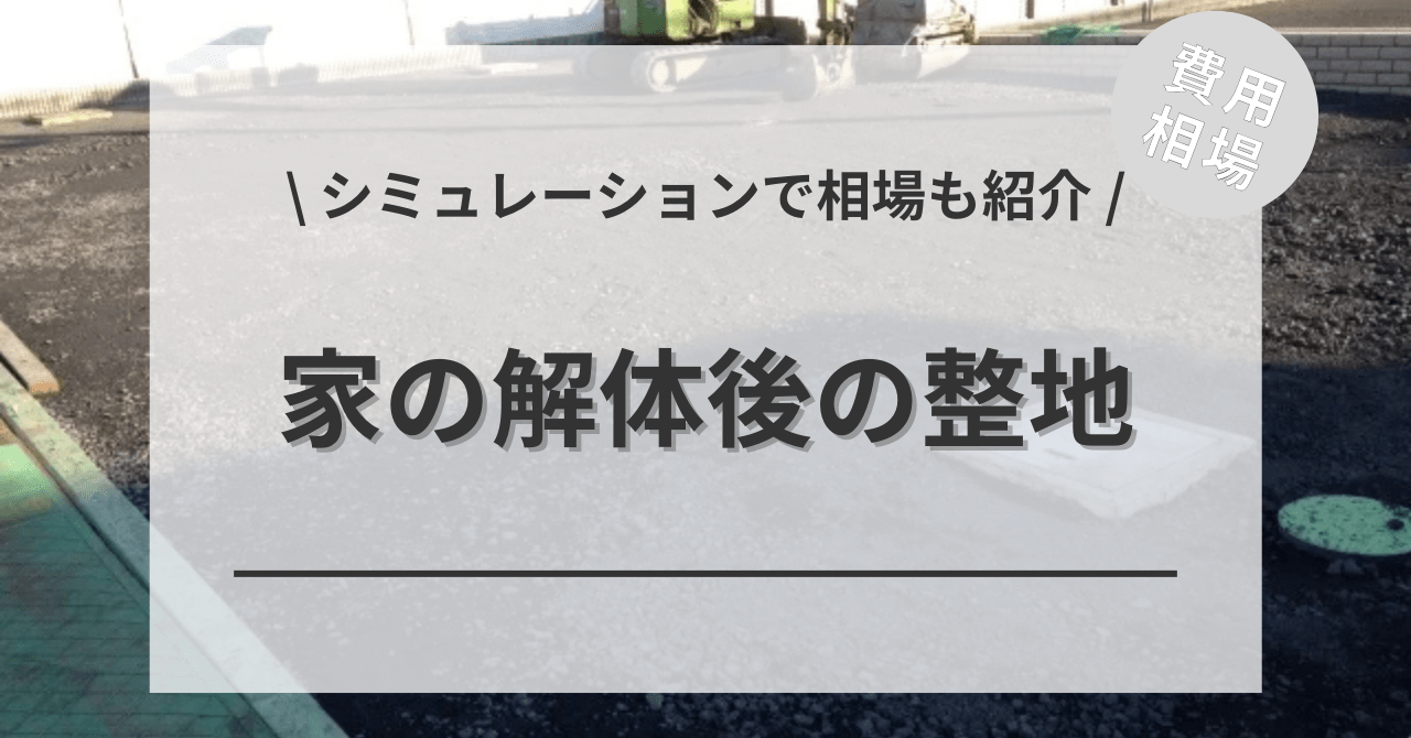 家の解体後の整地の費用の相場はどのくらい？