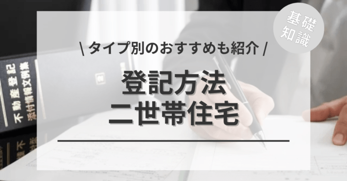 二世帯住宅の登記方法は？「単独登記・共有登記・区分登記」の種類の違いは？「タイプ別のおすすめ」もご紹介