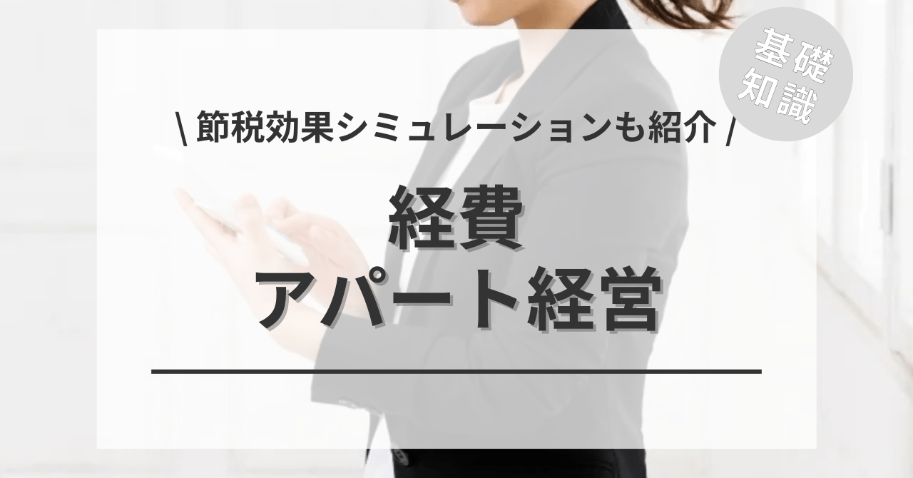 アパート経営の経費で落とせるものは？