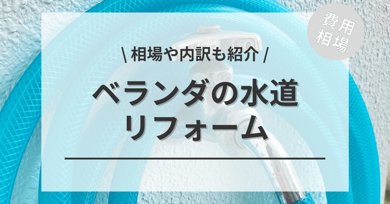 ベランダに水道を後付けの費用と価格の相場は？