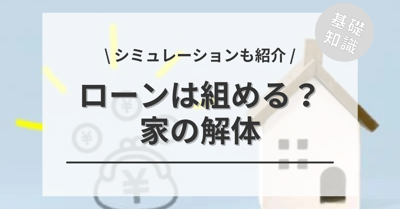 家の解体費用がない！ローンを組むことは可能？