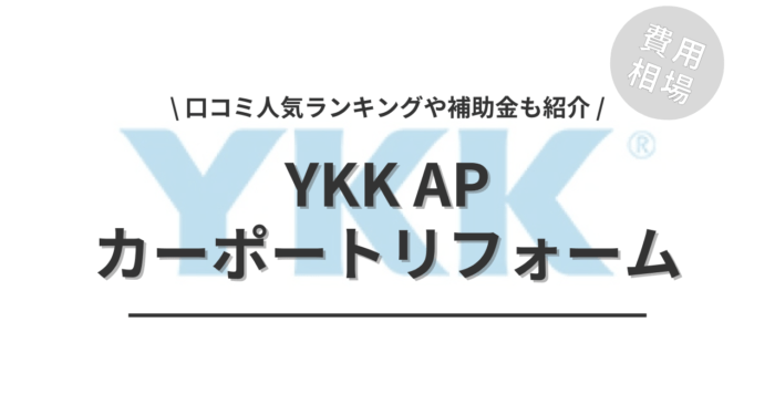 YKK APのカーポートのリフォームの費用は？「口コミ人気ランキング」や「補助金シミュレーション」「サイクルポートの相場」もご紹介