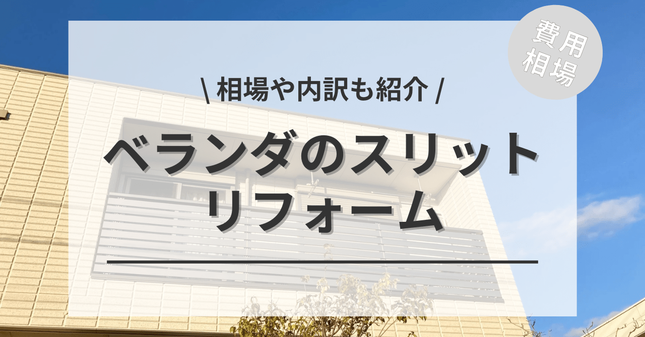 バルコニーの柵・スリット・フェンスの費用と価格の相場は？