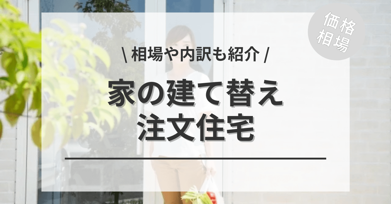 建て替えの費用の相場の全てがわかる！