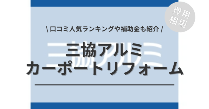 三協アルミのカーポートのリフォームの費用・口コミは？「人気商品」や「補助金実質負担額」「サイクルポートの相場」もご紹介