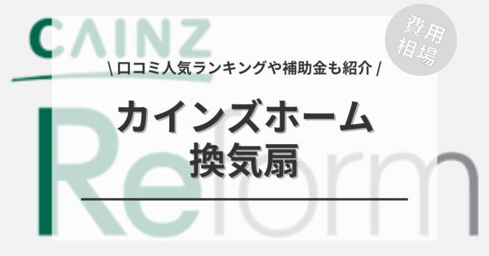 カインズホームの換気扇の交換費用は？「口コミ人気ランキング」や「補助金シミュレーション」もご紹介