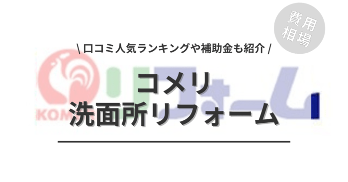 コメリの洗面所リフォームの費用は？「活用できる補助金」や「口コミからわかる人気商品」もご紹介