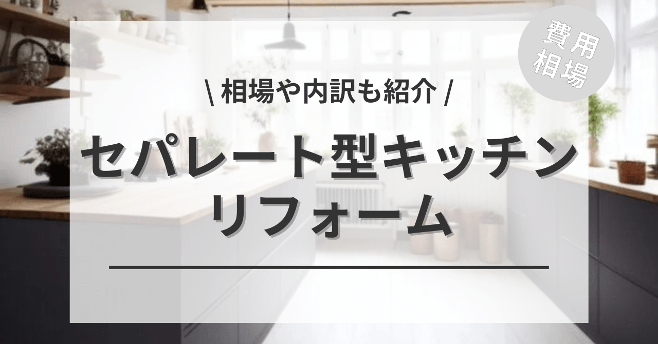 セパレート型キッチンのリフォームする費用と価格の相場は？