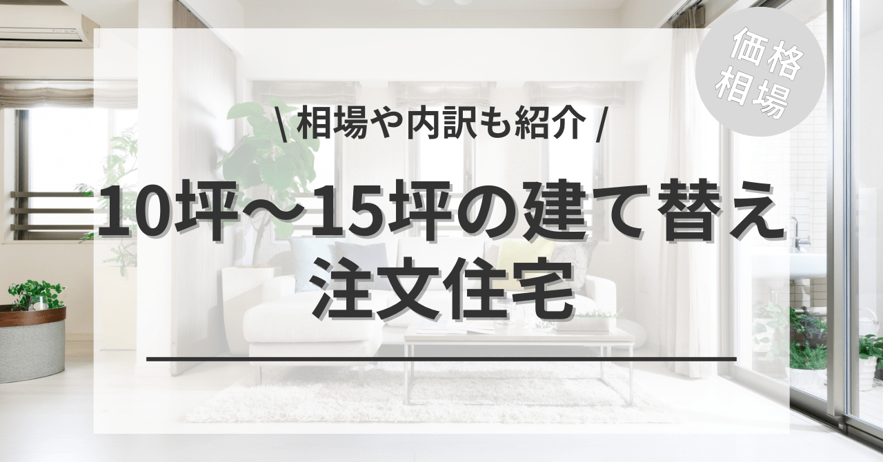 10坪〜15坪の狭小住宅の建て替え費用の相場は？