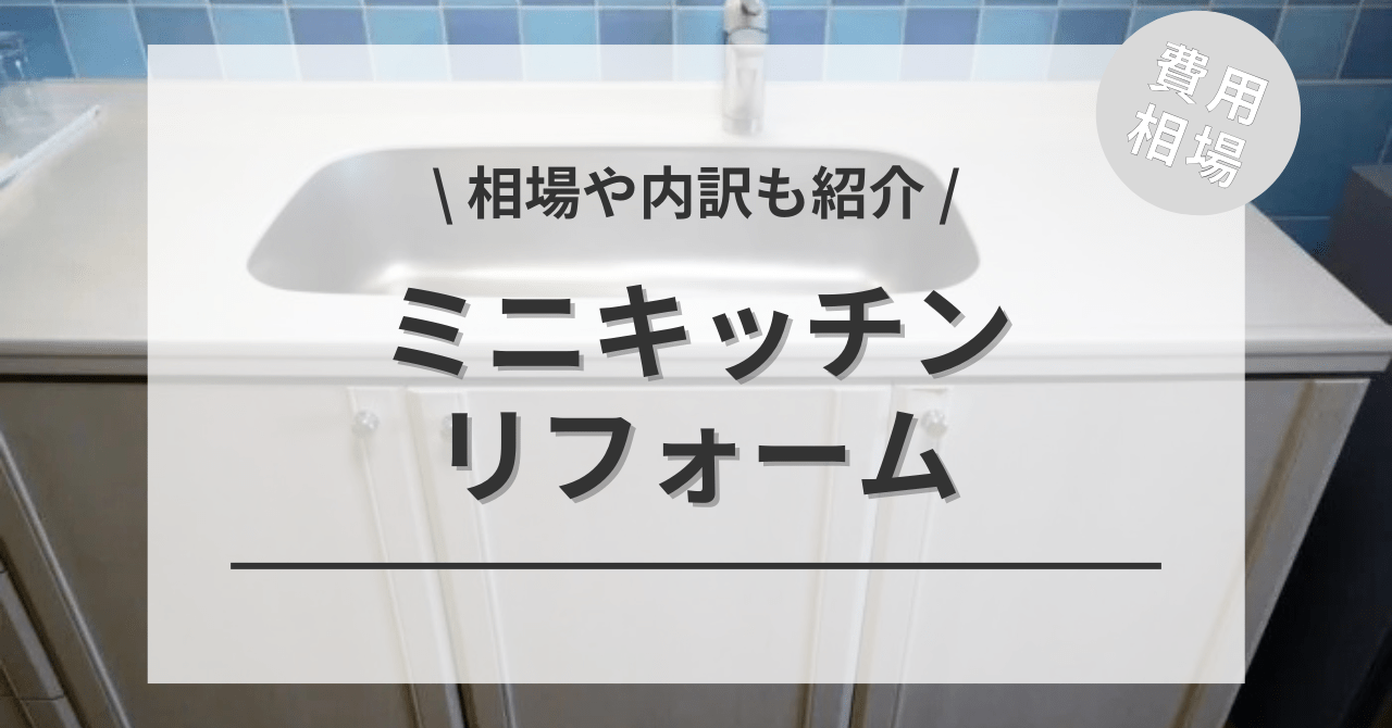 ミニキッチンのリフォームする費用と価格の相場は？