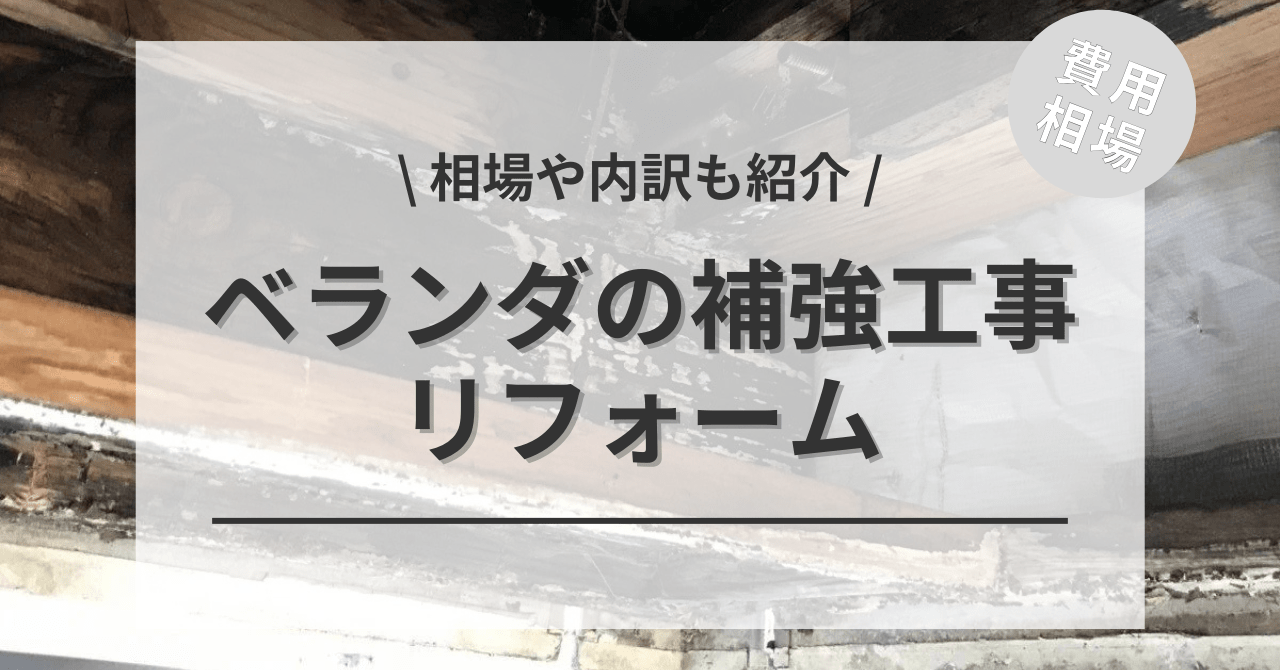 ベランダの補強工事の費用と価格の相場は？