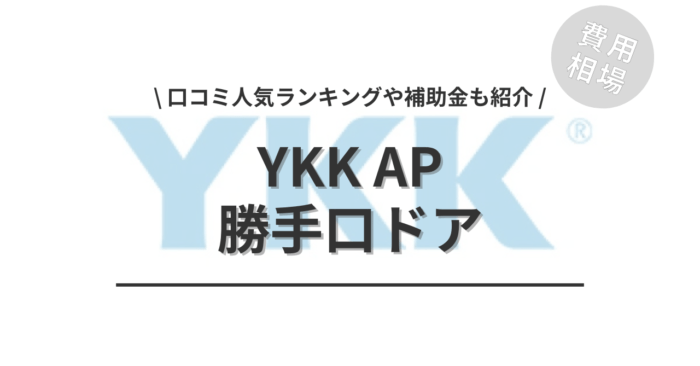 YKK APの勝手口ドアの交換費用は？「口コミからわかる人気工事」や「補助金シミュレーション」もご紹介