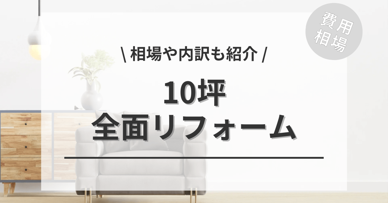 10坪の狭小住宅のリフォーム費用と価格の相場は？