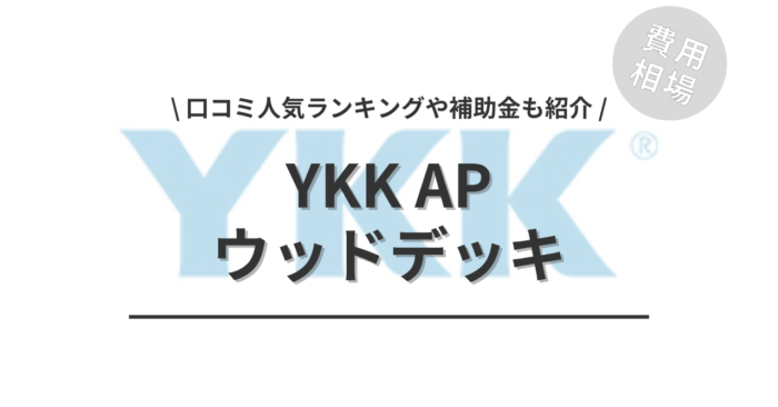 YKK APのウッドデッキのリフォームの費用・口コミは？「人気商品」や「補助金シミュレーション」「フェンスの相場」もご紹介
