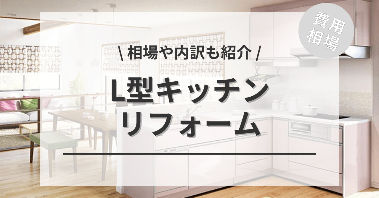 L型キッチンのリフォームする費用と価格の相場は？