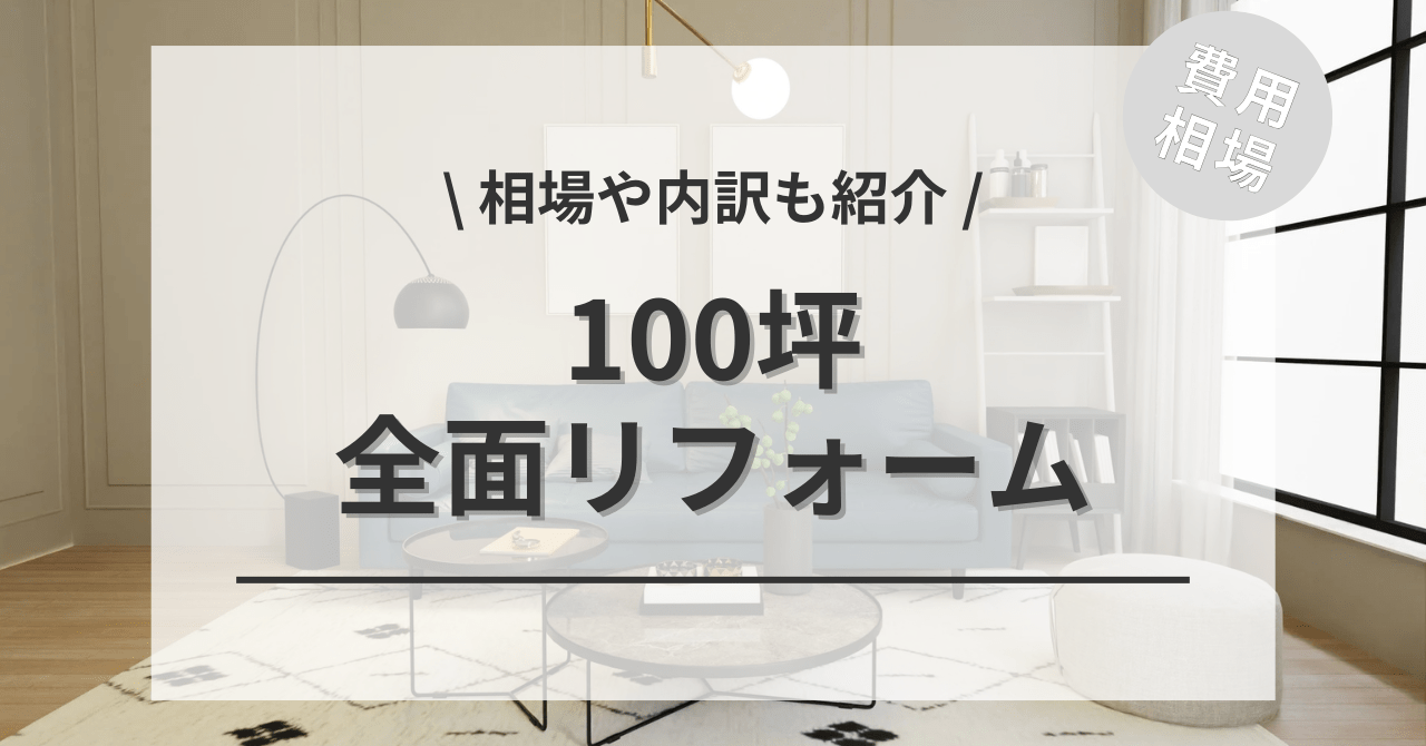 100坪のリフォーム費用と価格の相場は？