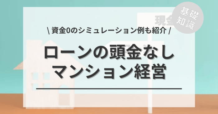 マンション経営で自己資金ゼロ・ローンの頭金なしでもできる?「シミュレーション」や「リスク回避」もご紹介